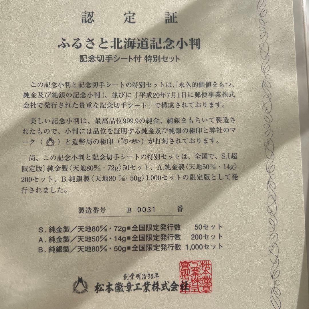 ふるさと北海道記念小判 2008年　純金小判　限定プレミアム商品