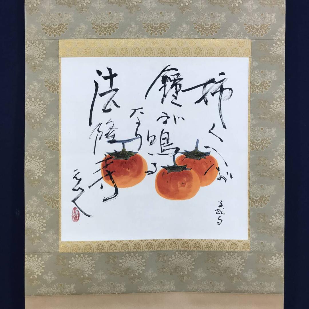 真作/杉原元人/正岡子規(句)/柿図/横物/秋の果物/掛軸名家伝来/AH-716