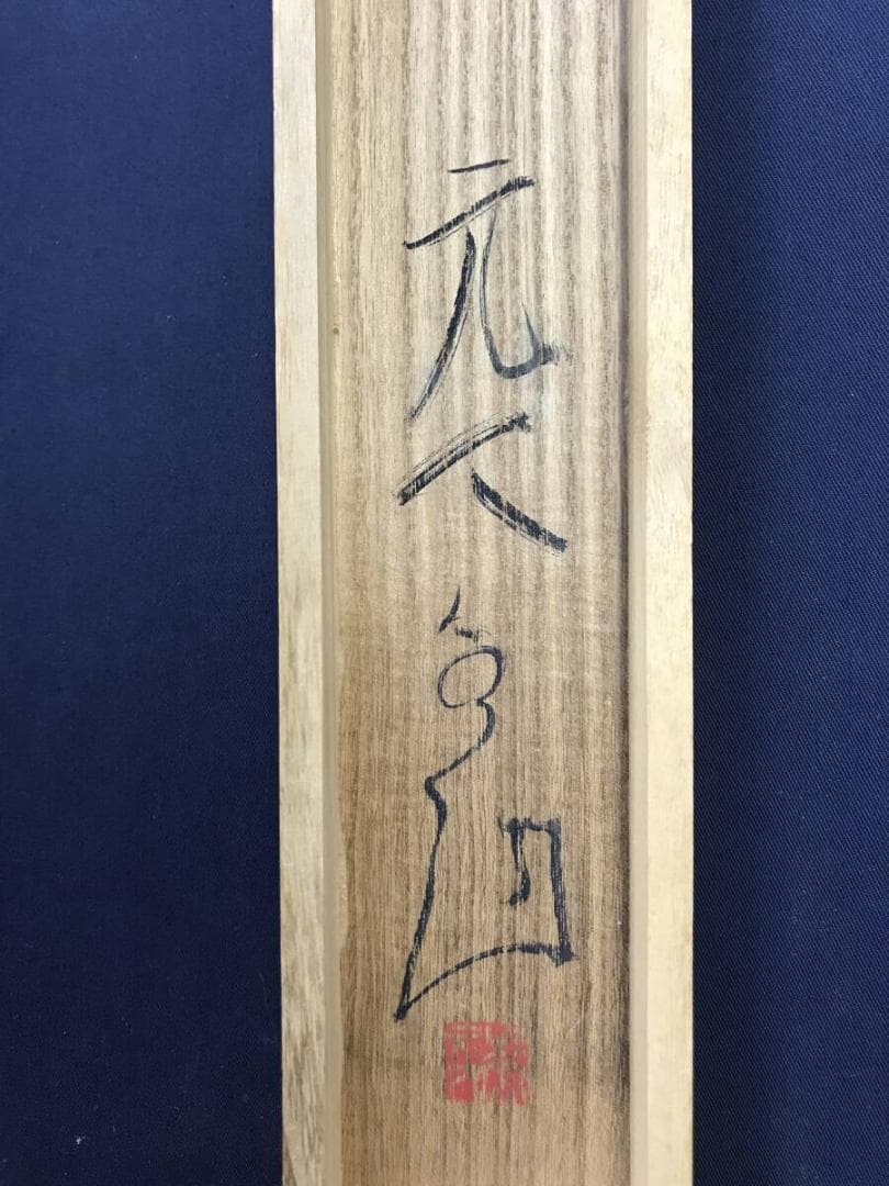 真作/杉原元人/正岡子規(句)/柿図/横物/秋の果物/掛軸名家伝来/AH-716