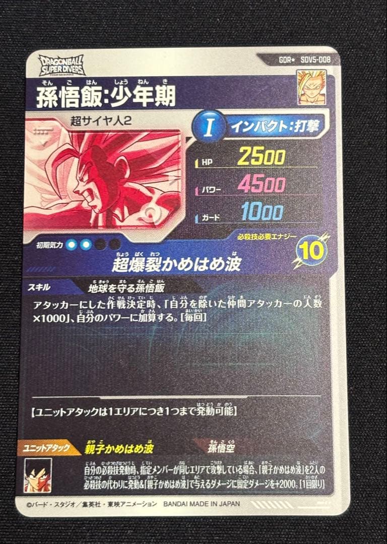 ドラゴンボールスーパーダイバーズ SDV5-008 孫悟飯 GDR パラレル