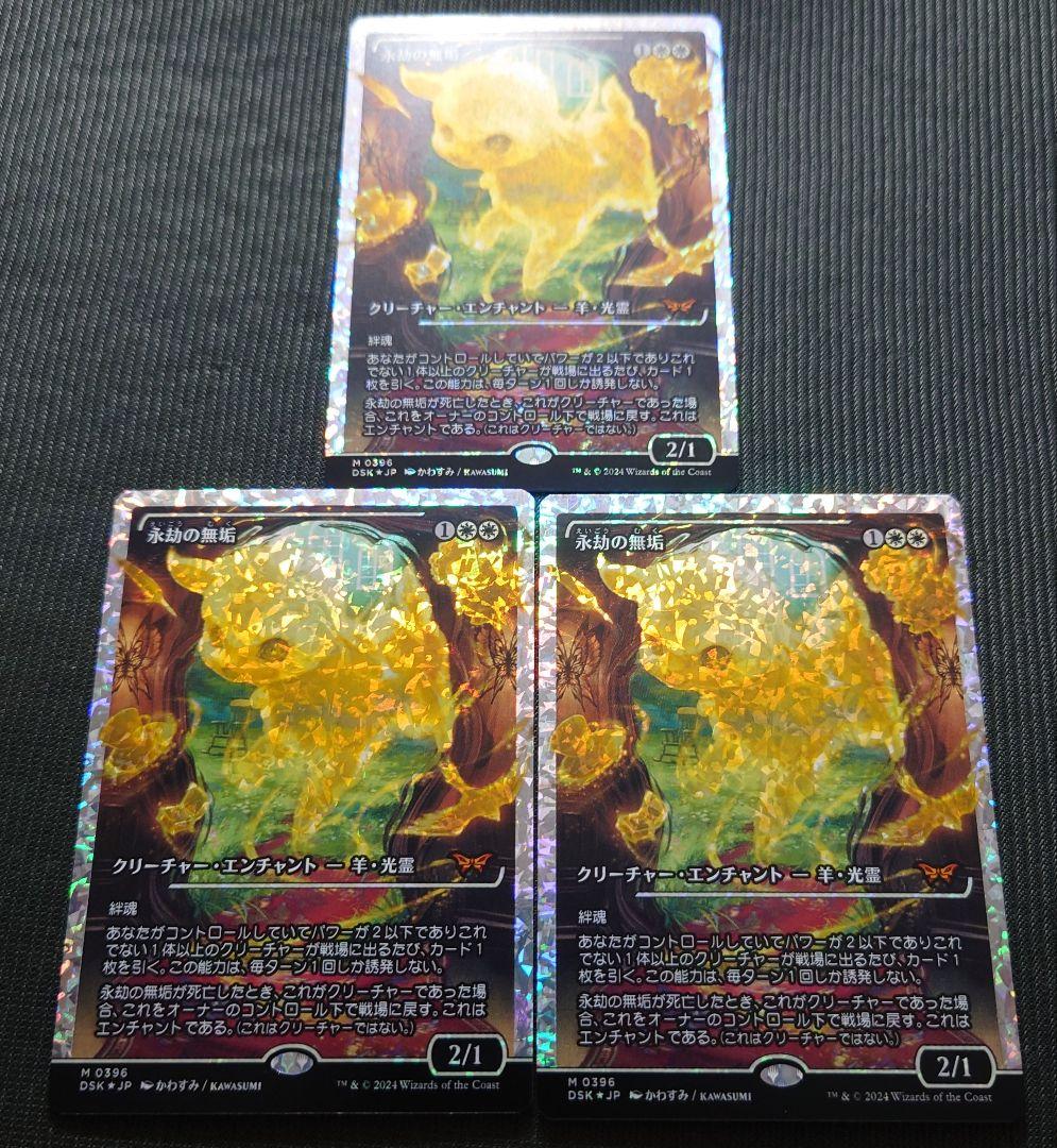 mtg フルFOIL 3枚セット 永劫の無垢 ジャパンショーケース フラクチャー