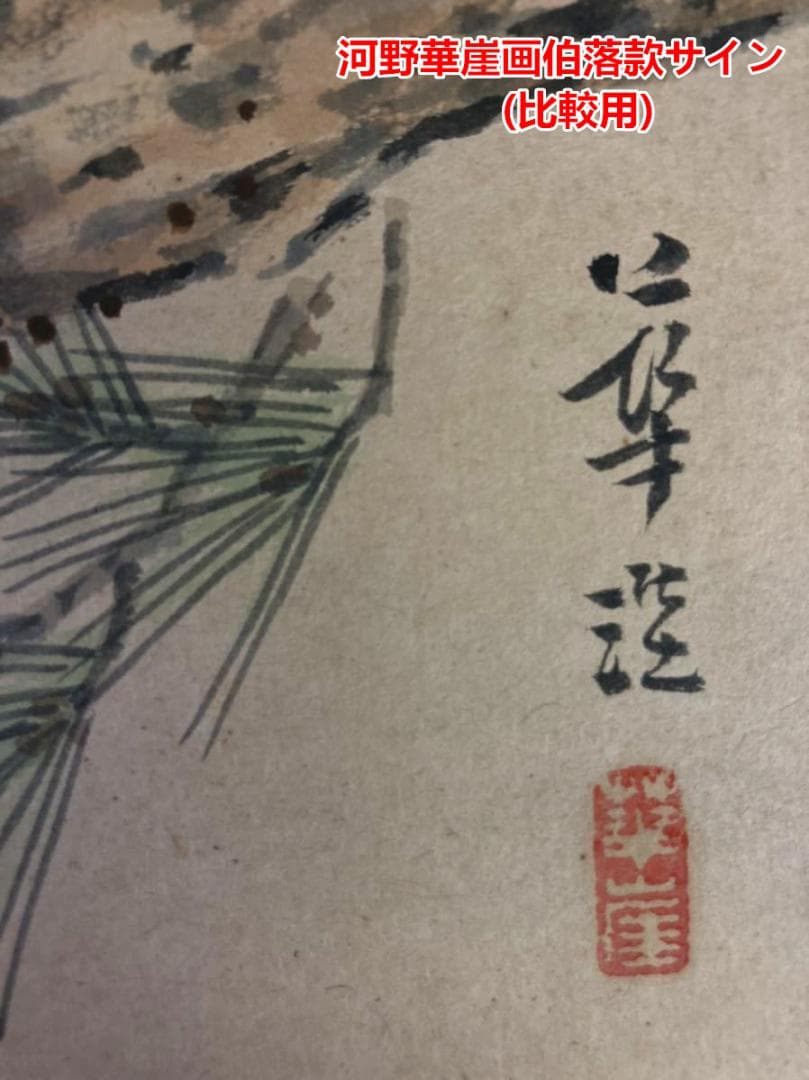 【真作】掛軸 河野華崖『湖畔夕月』紙本 肉筆 共箱付 掛け軸 p03133