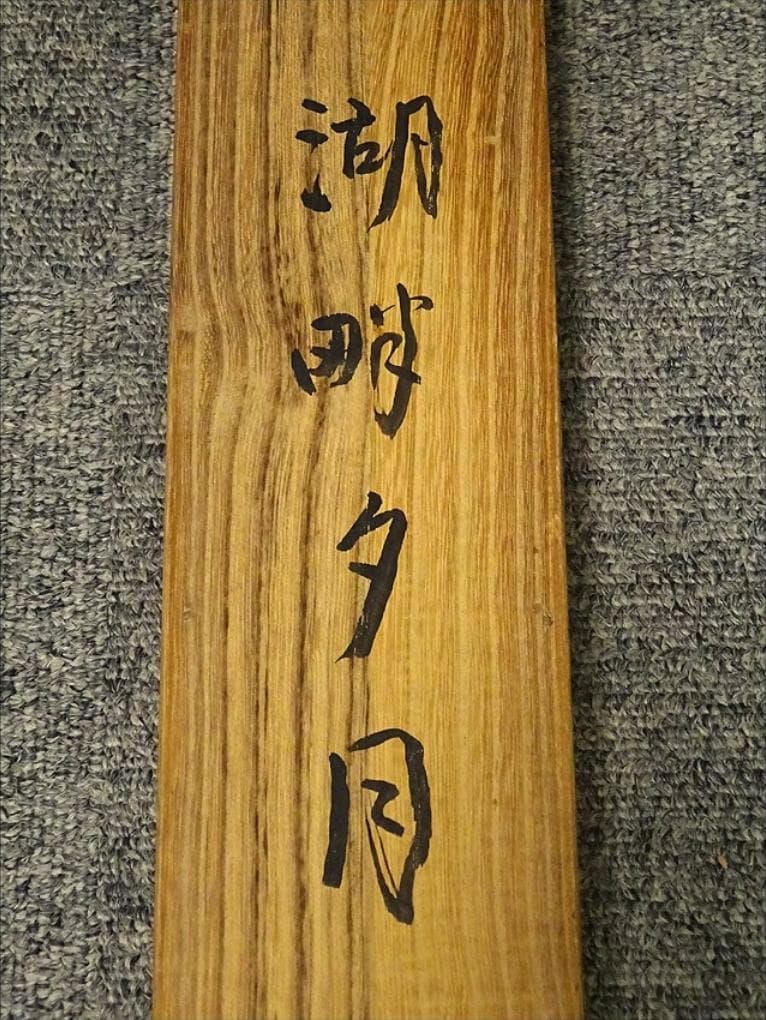 【真作】掛軸 河野華崖『湖畔夕月』紙本 肉筆 共箱付 掛け軸 p03133