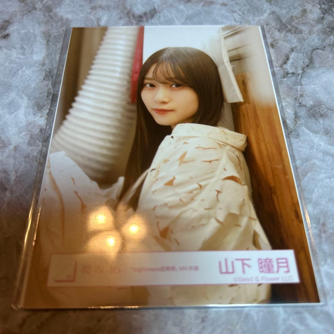 山下瞳月　櫻坂46 福袋　生写真　MV衣装　アザーカット