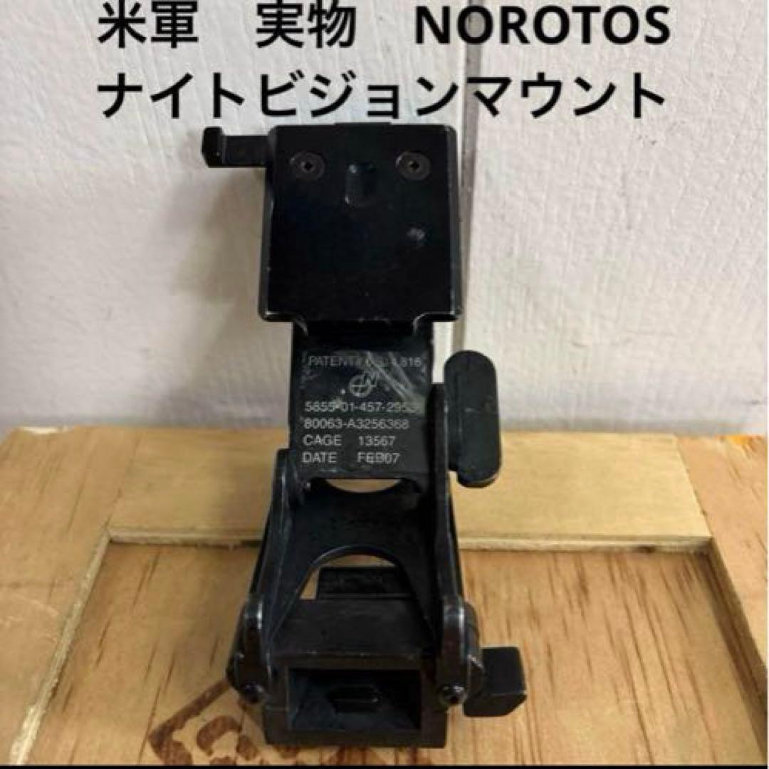 米軍　実物　NOROTOS ノロトス　NVG ナイトビジョンマウント③ 送料無料