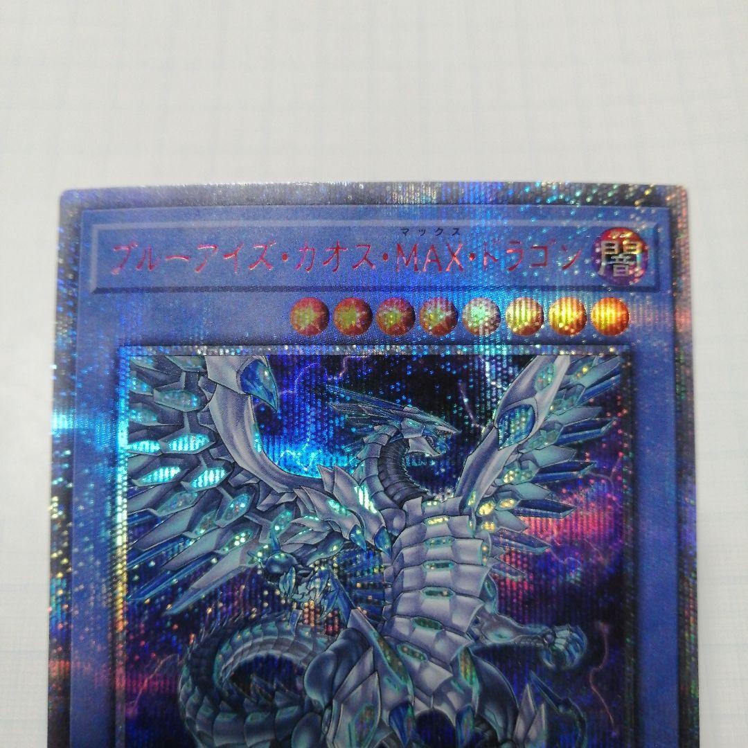 ブルーアイズ・カオス・MAX・ドラゴン　青眼の白龍　20th シークレット