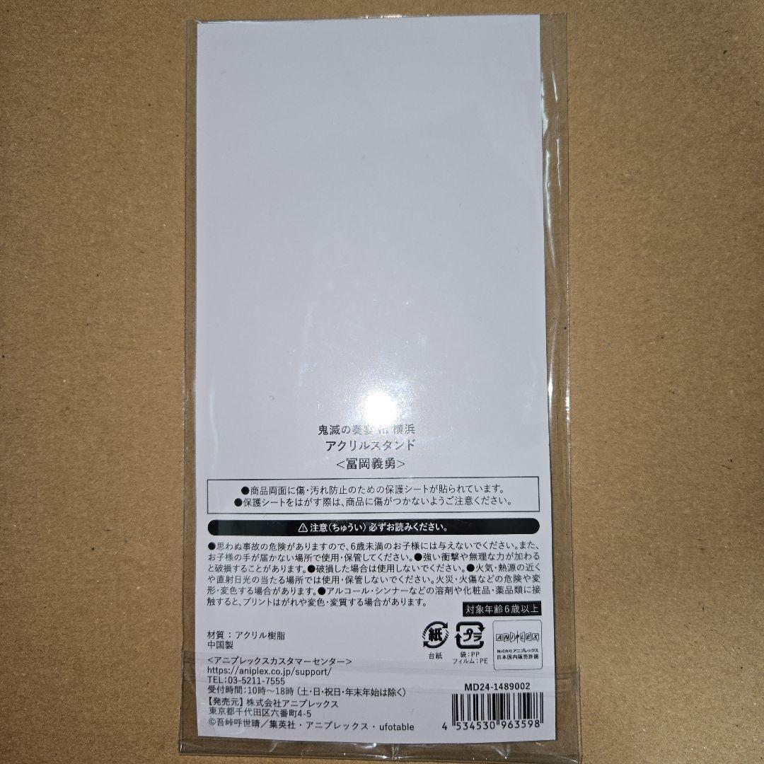 鬼滅の奏宴 in横浜 アクリルスタンド 鬼滅の刃 冨岡義勇