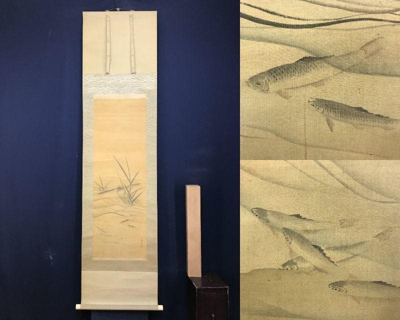 真作/中島来章/川辺群魚図/花鳥図/掛軸/名家伝来AE-398