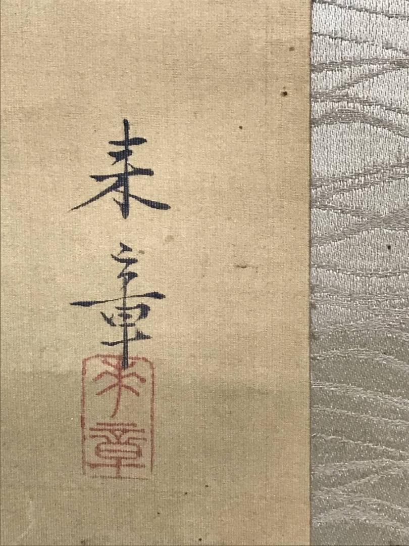 真作/中島来章/川辺群魚図/花鳥図/掛軸/名家伝来AE-398