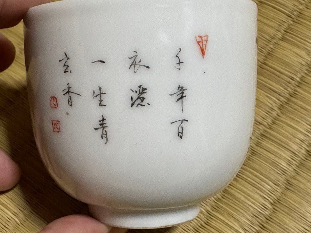 中国骨董　清朝　粉彩花鳥詩文小杯　ぐい呑み(N-23)