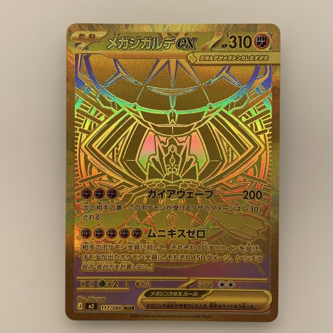 メガジガルデex MUR 極美品