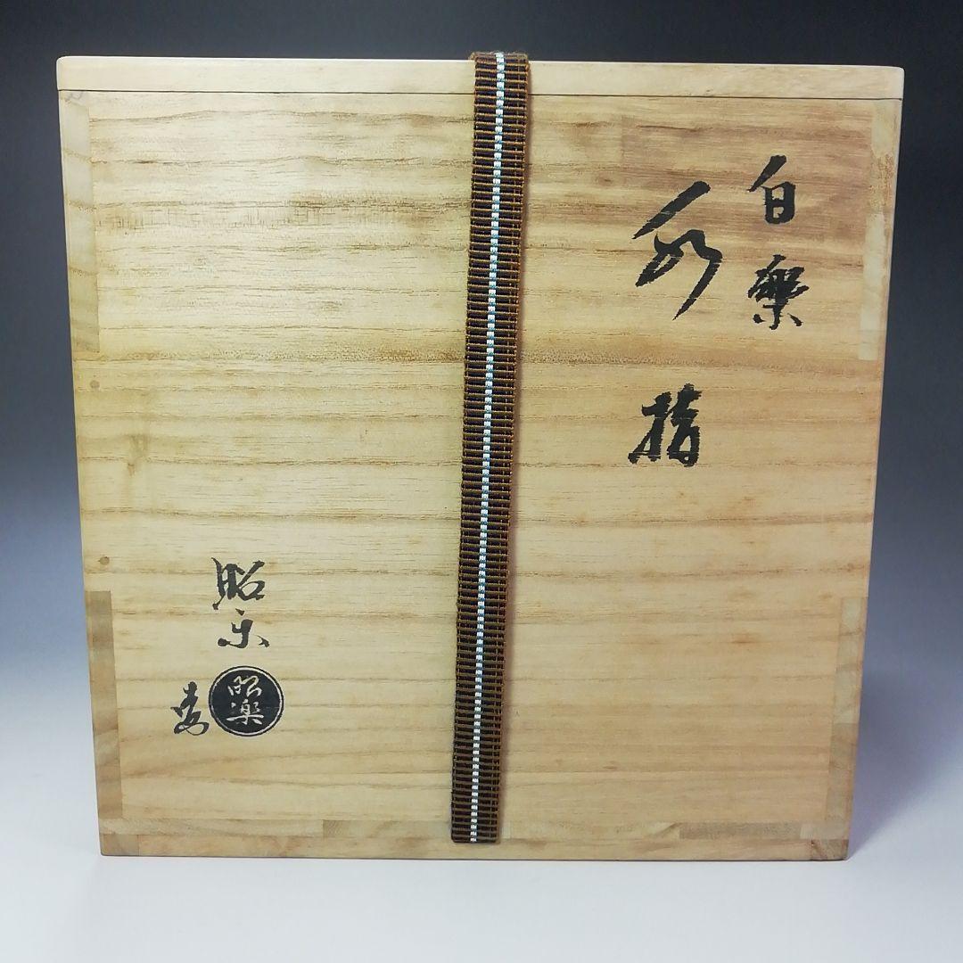 Ｓ３４１　水指　『白楽　水指』『佐々木昭楽作』　共箱　茶道具