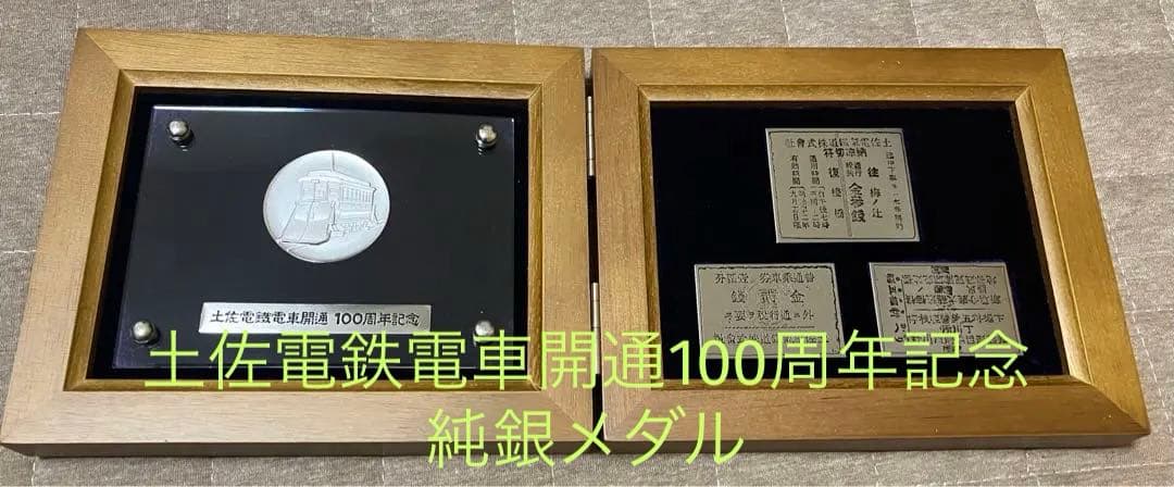 土佐電鉄電車開通100周年記念　純銀メダル