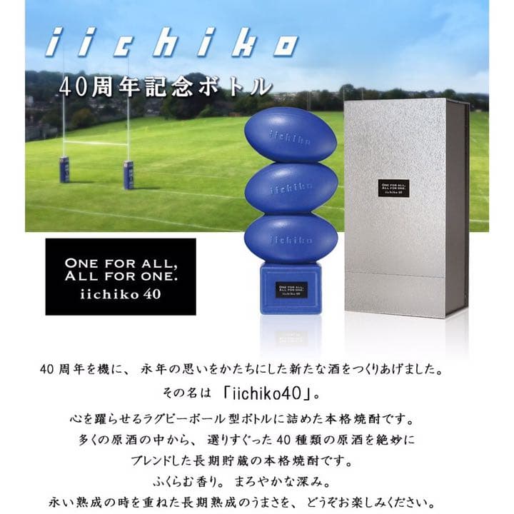 いいちこ　三和酒類 40周年記念商品iichiko40 750mlラグビーボトル