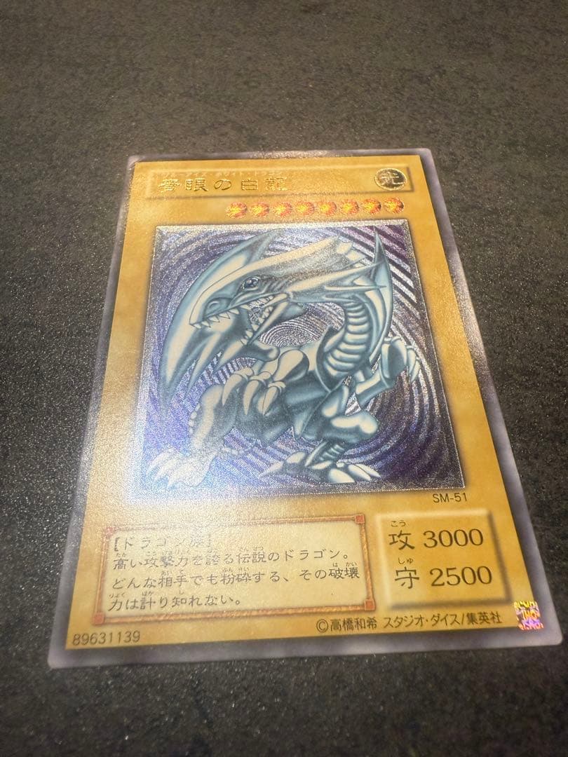 青眼の白龍 SM-51