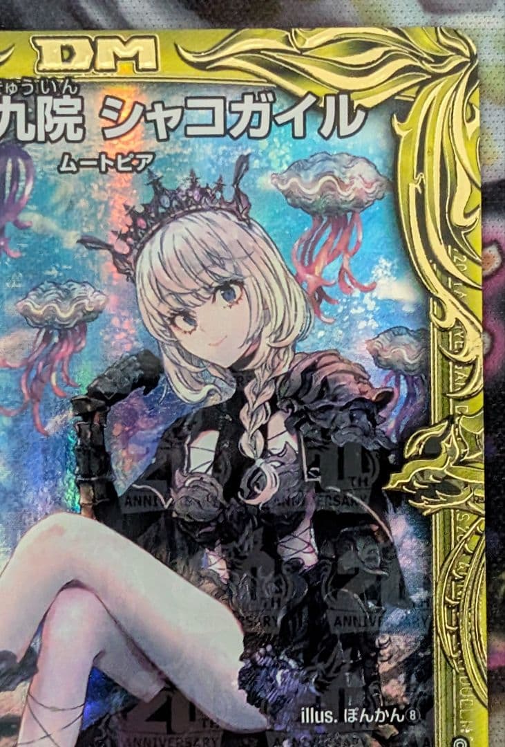 デュエマ　デュエルマスターズ　水上第九院シャコガイル 17B/20 Bレア