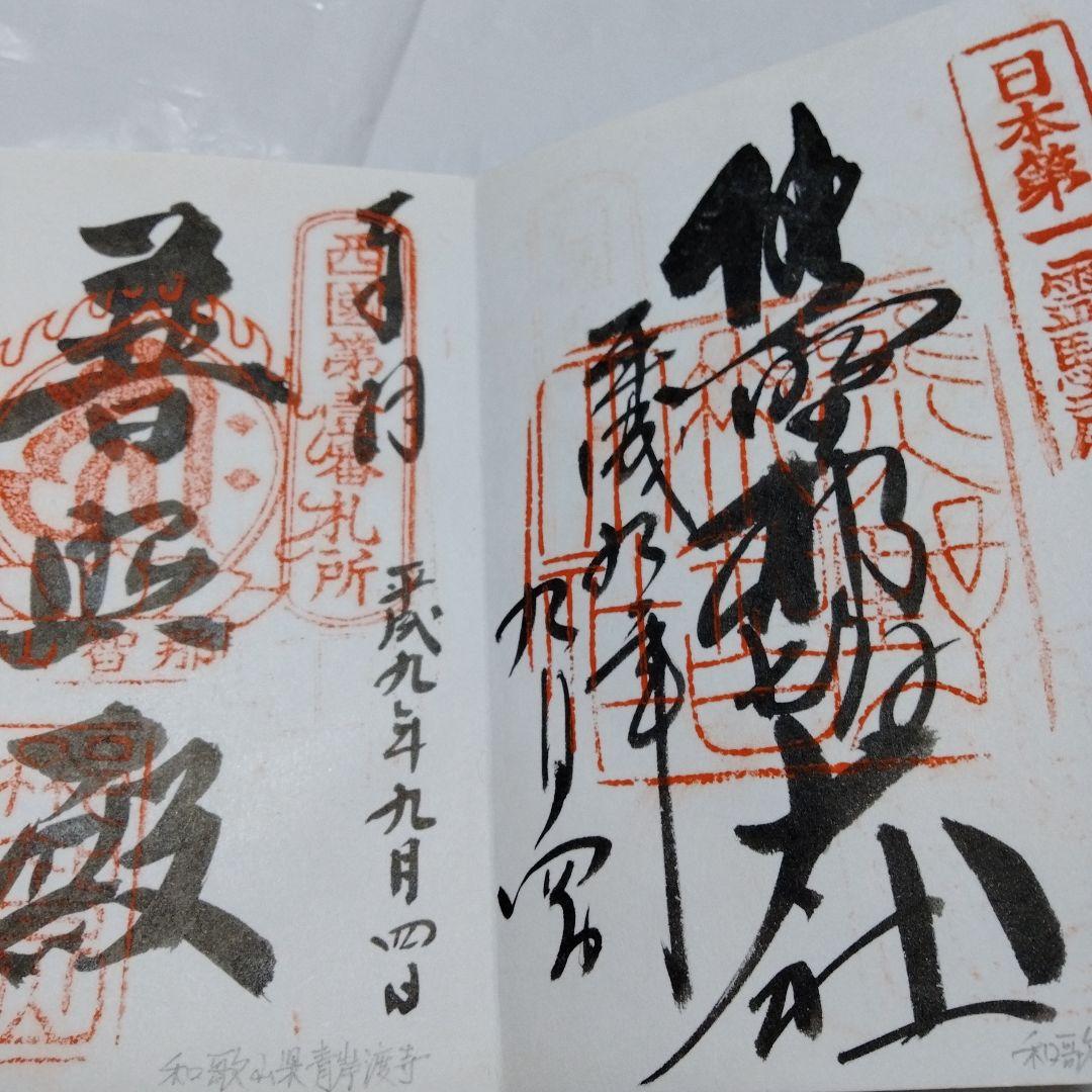 御朱印 まとめ③ 45点 １枚限界値 極楽 諏訪 亀戸 紀三井 高野 那智 東照