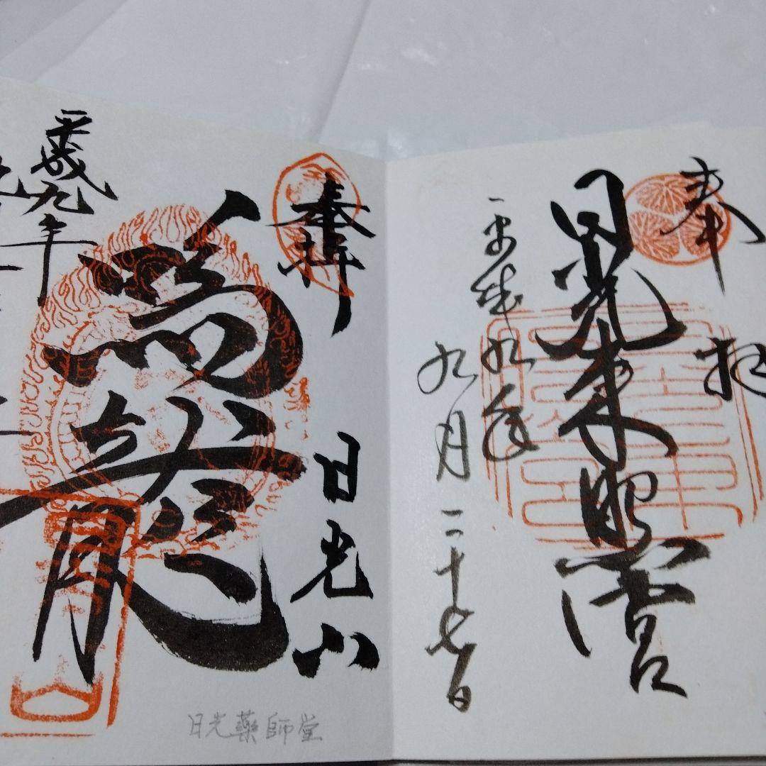 御朱印 まとめ③ 45点 １枚限界値 極楽 諏訪 亀戸 紀三井 高野 那智 東照