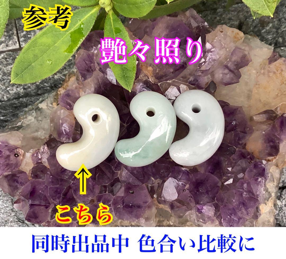 極上物✳きらきら味の素‼️小滝産糸魚川翡翠勾玉　氷の世界へアイスジェイド　鑑別書付