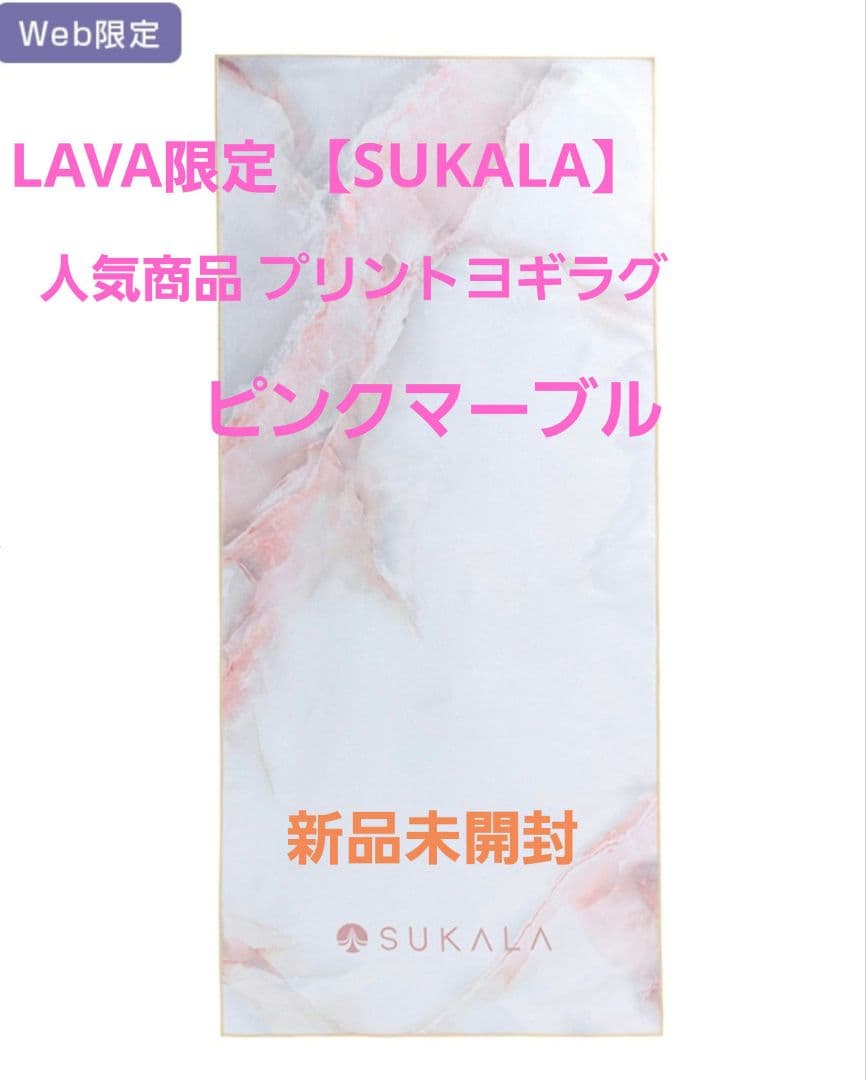 LAVA Web限定【SUKALA】プリントヨギラグ ピンクマーブル 新品未開封