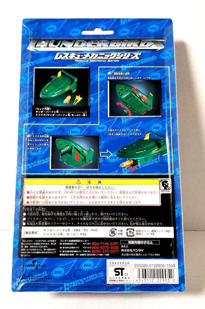 サンダーバード2号3個セット