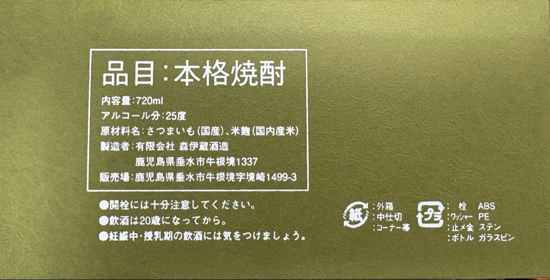 森伊蔵極上の一滴　720ml 新品　未開封