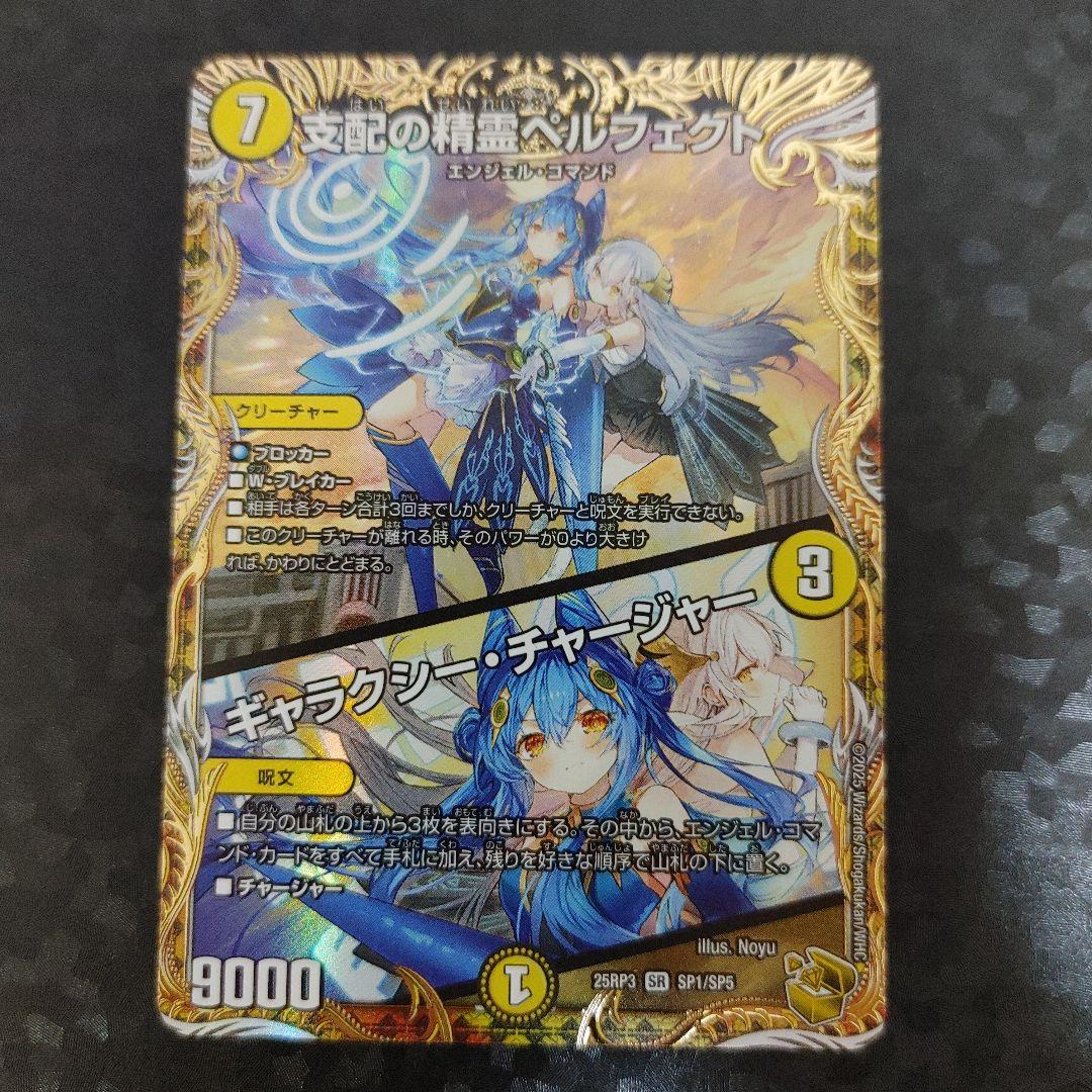 メルカリ便　金トレ　支配の精霊ペルフェクト　1枚　DM25RP3