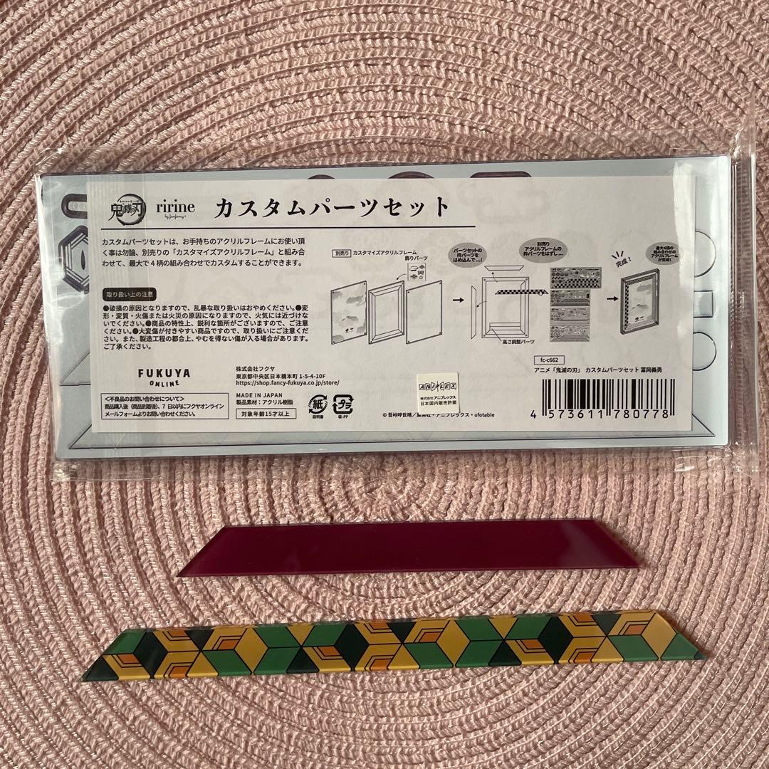 鬼滅の刃 FUKUYA カスタマイズアクリルフレーム パーツセット 冨岡義勇