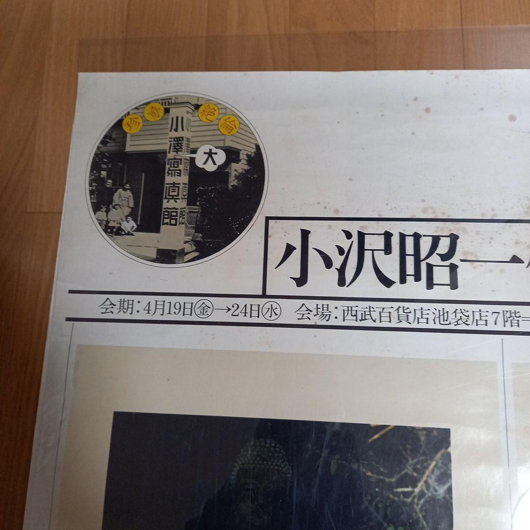 イベント開催大判ポスター　小沢昭一先生主催イベント　小沢昭一個性展