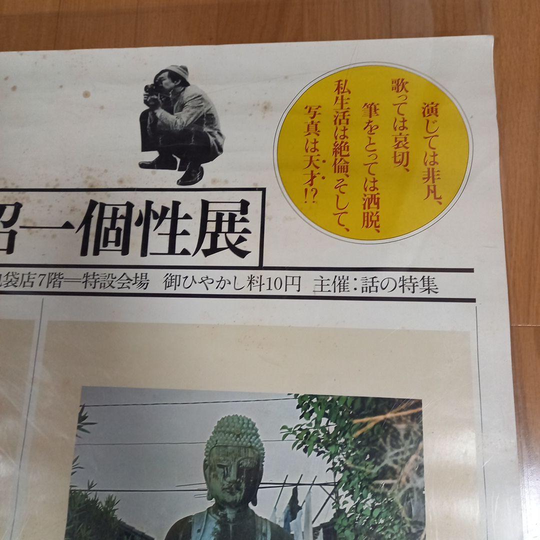 イベント開催大判ポスター　小沢昭一先生主催イベント　小沢昭一個性展