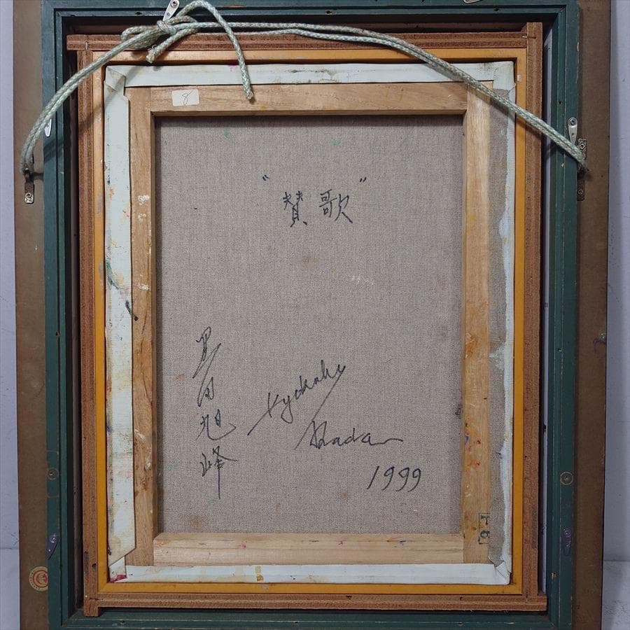 岡田旭峰（おかだ きょくほう） 「賛歌」1999年 油絵/F6号