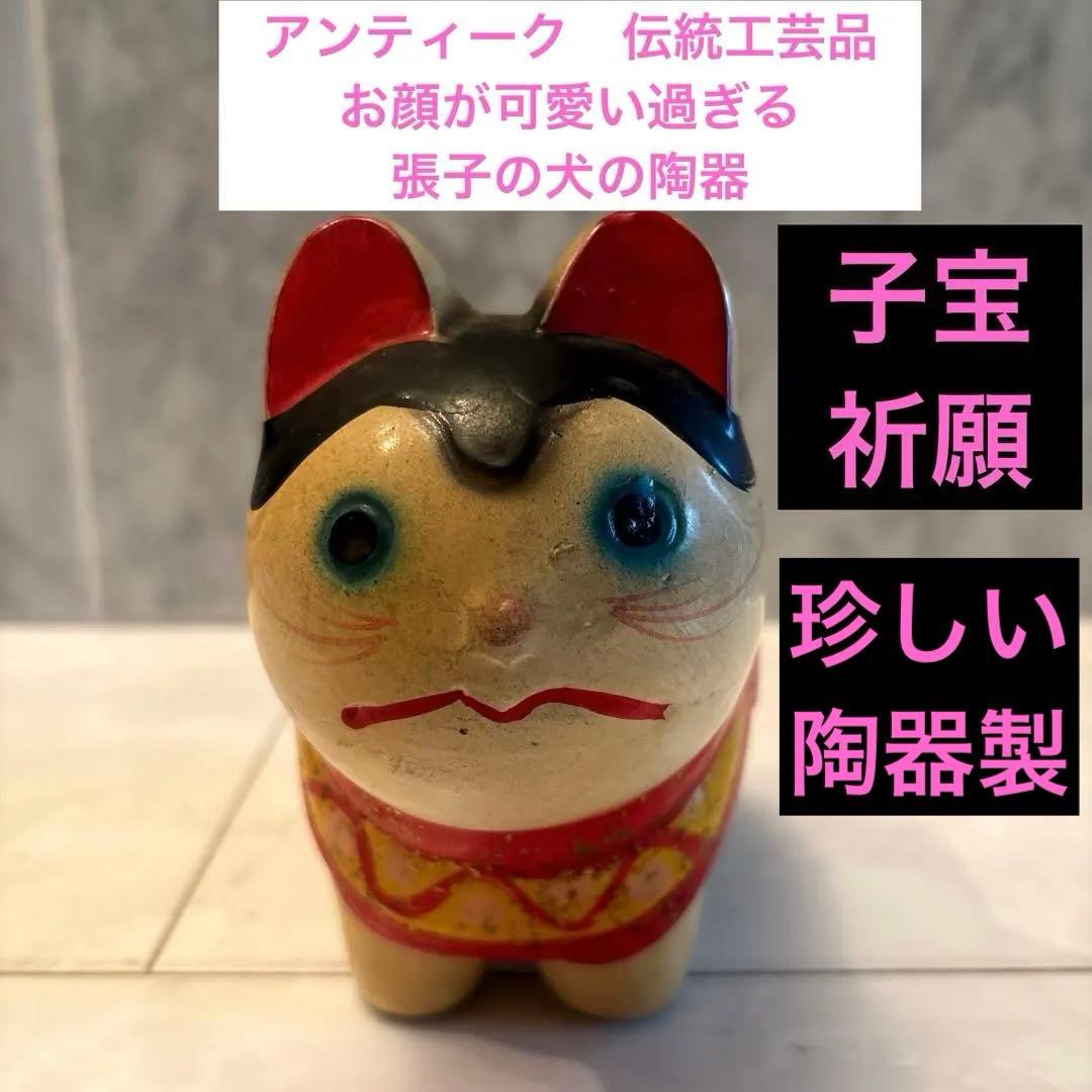 アンティーク　伝統工芸品　お顔が可愛い過ぎる張子の犬の陶器