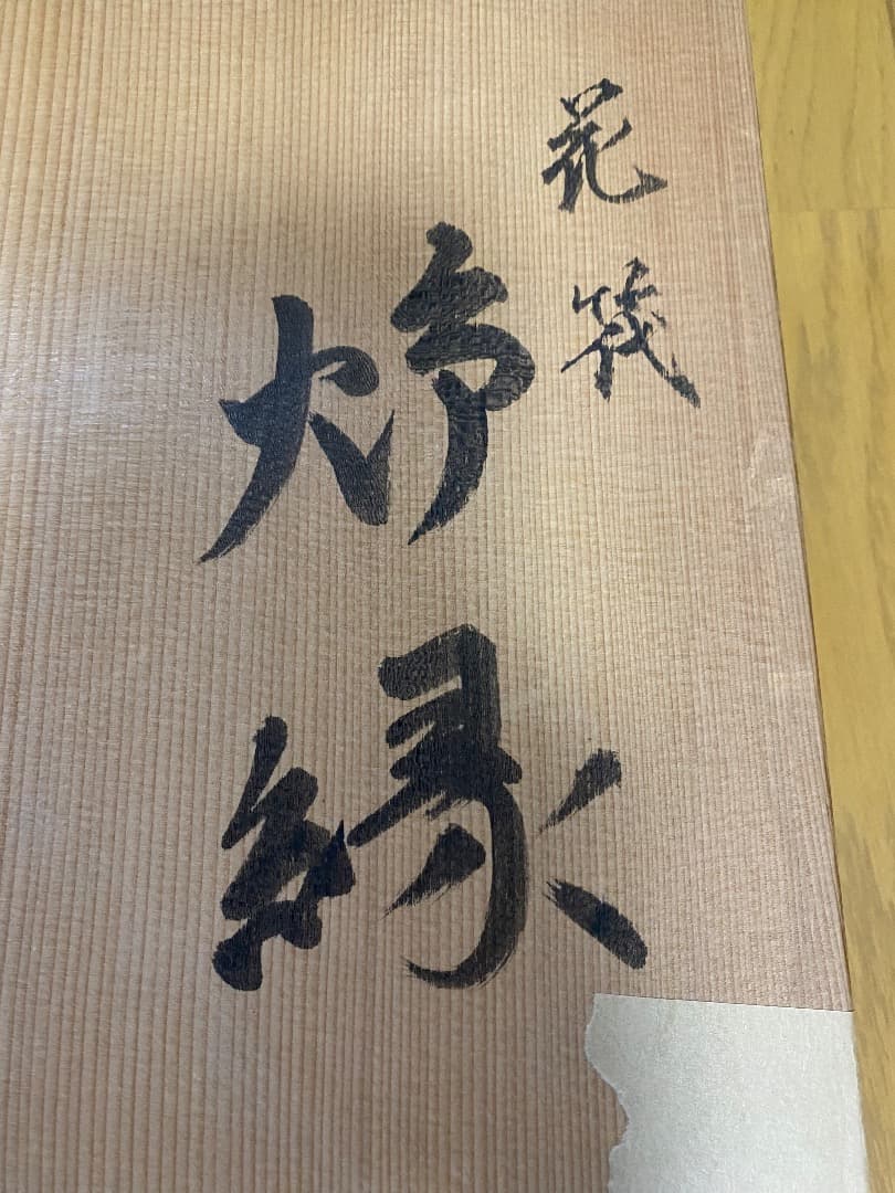 ¥49.800からお値下げ中 塗師 ・蒔絵師　道場宗廣造　花筏蒔絵　炉縁