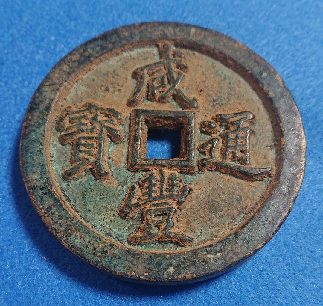 稀少 咸豊通宝(背 五十) 大型