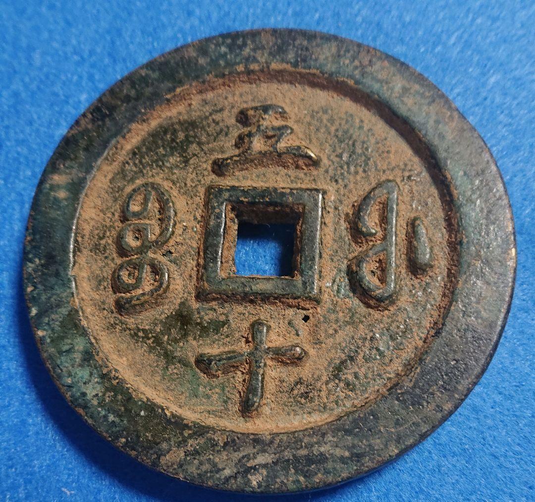 稀少 咸豊通宝(背 五十) 大型