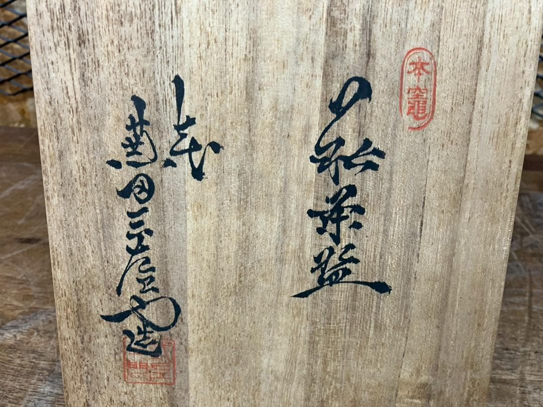 萩焼★天籠山★兼田三左衛門作★抹茶茶碗