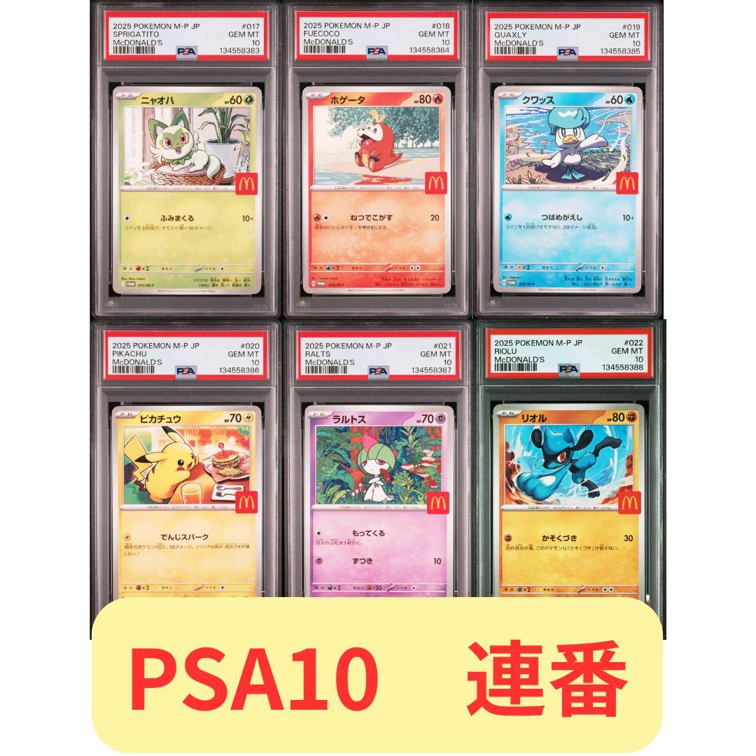【6連番 PSA10】2025マクドナルドプロモカード コンプリートセット