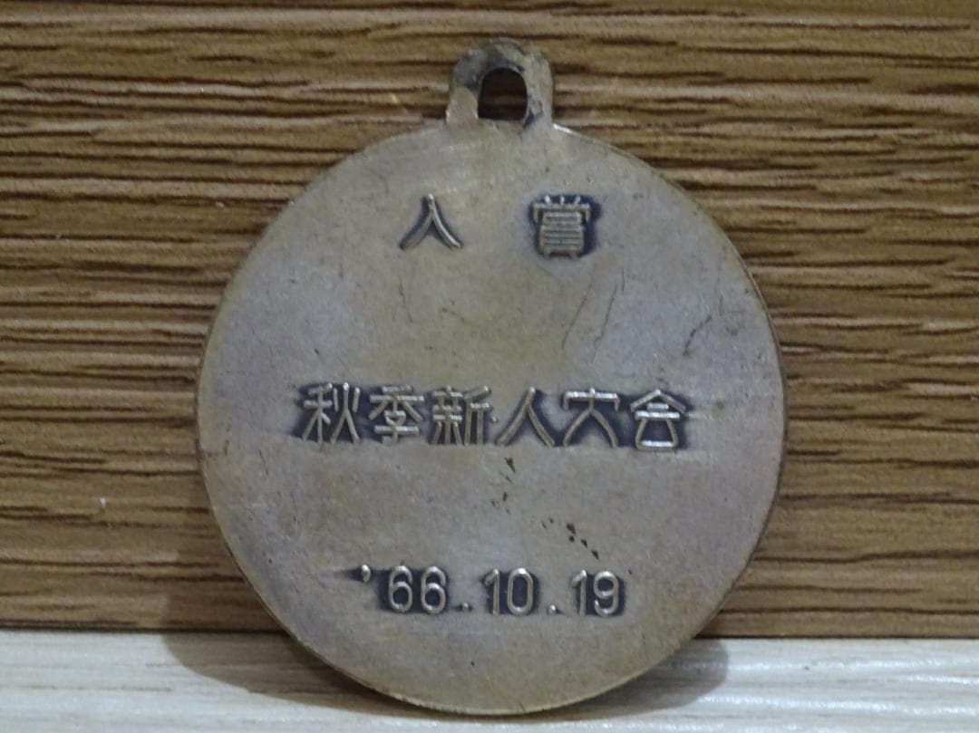 稀少 昭和レトロ 少林寺拳法 大会メダル・バッジ 3点セット コレクション