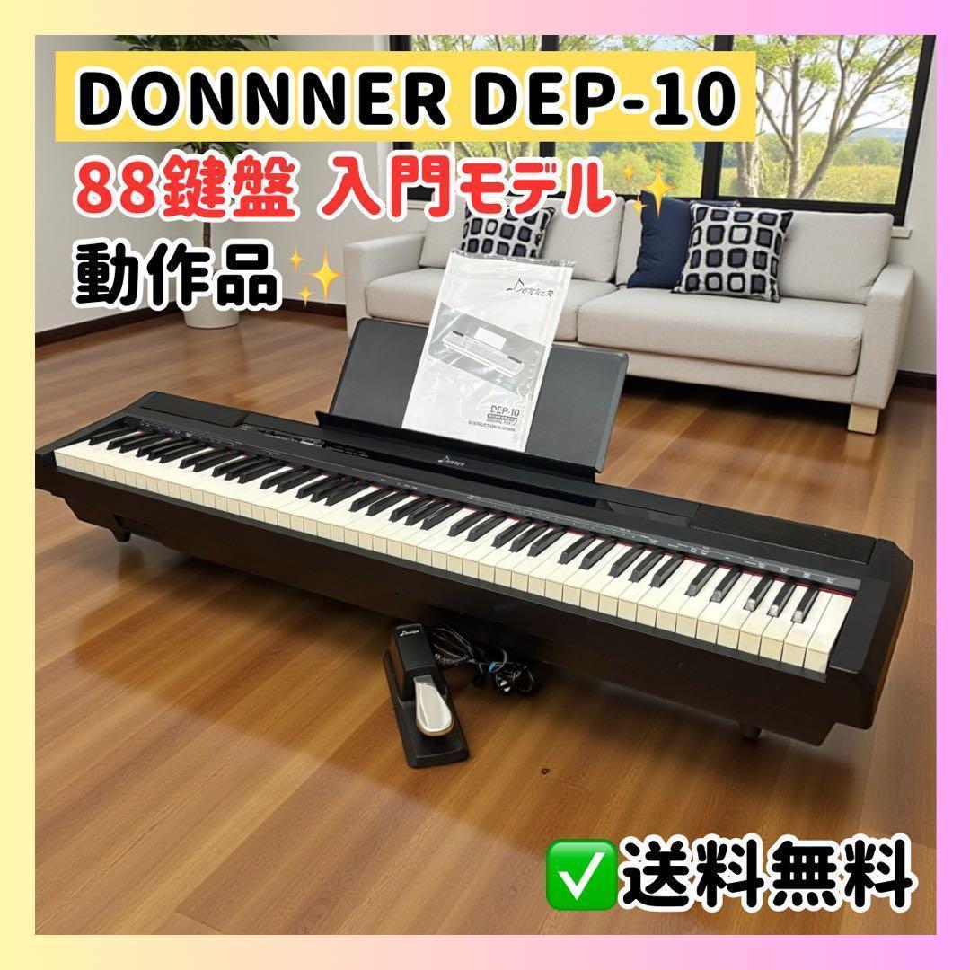 ハイコスパの88鍵盤✨Donner DEP-10✨電子ピアノ✨入門モデル✨ 美品
