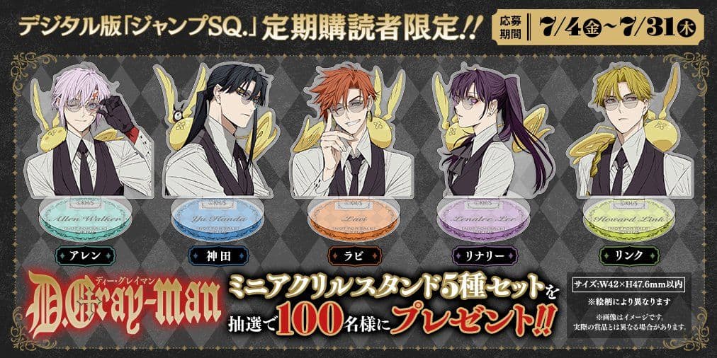 ジャンプSQ. 当選 D.Gray-man Dグレ ミニアクスタ 5種セット