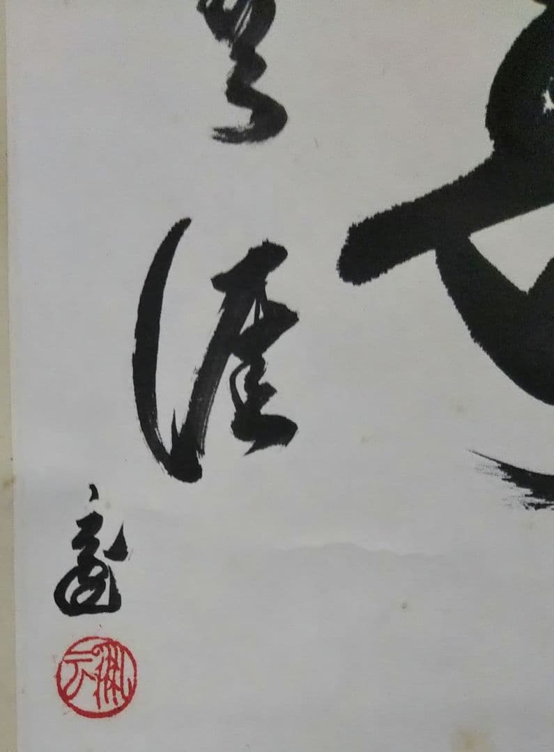 茶道具 軸 一行 裏千家 鵬雲斎 千玄室 宗室 大宗匠 色紙 寿無涯 桐箱