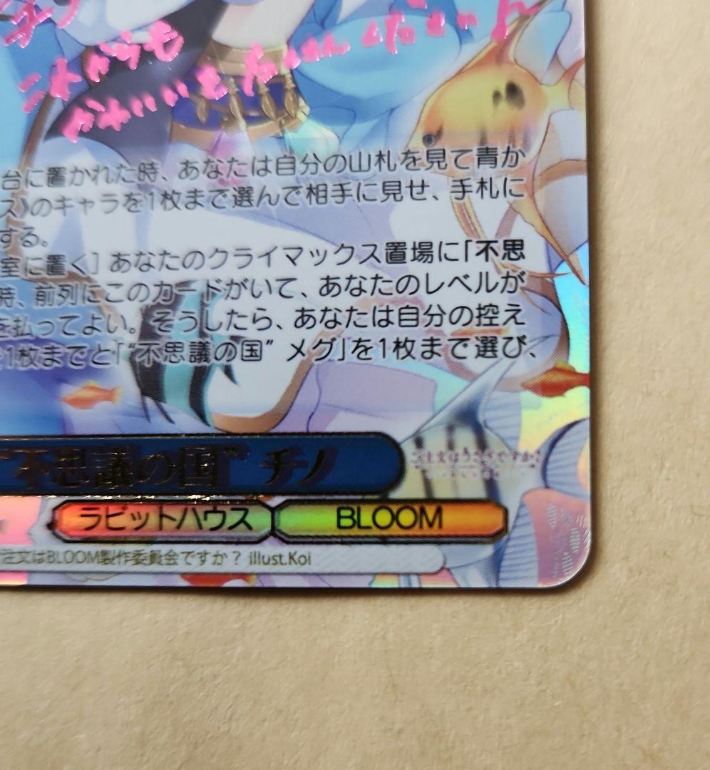 不思議の国　チノ SSP 10000