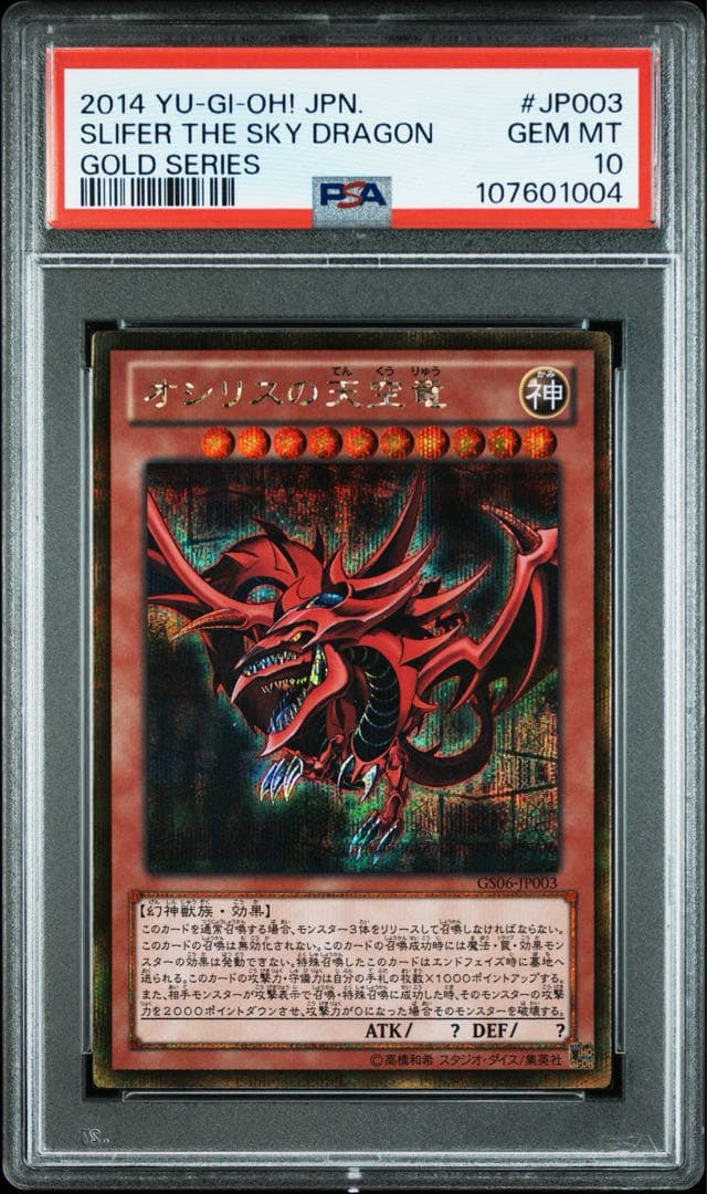 遊戯王　オシリスの天空竜　ゴルシク　PSA10