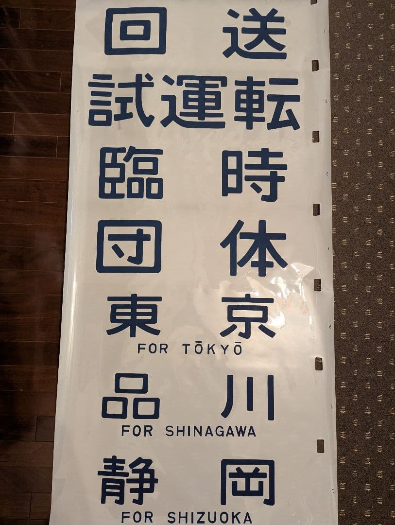 【極めて希少】国鉄時代 14系客車 側面方向幕（実使用品