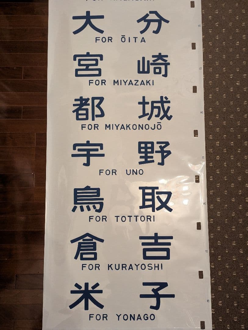 【極めて希少】国鉄時代 14系客車 側面方向幕（実使用品