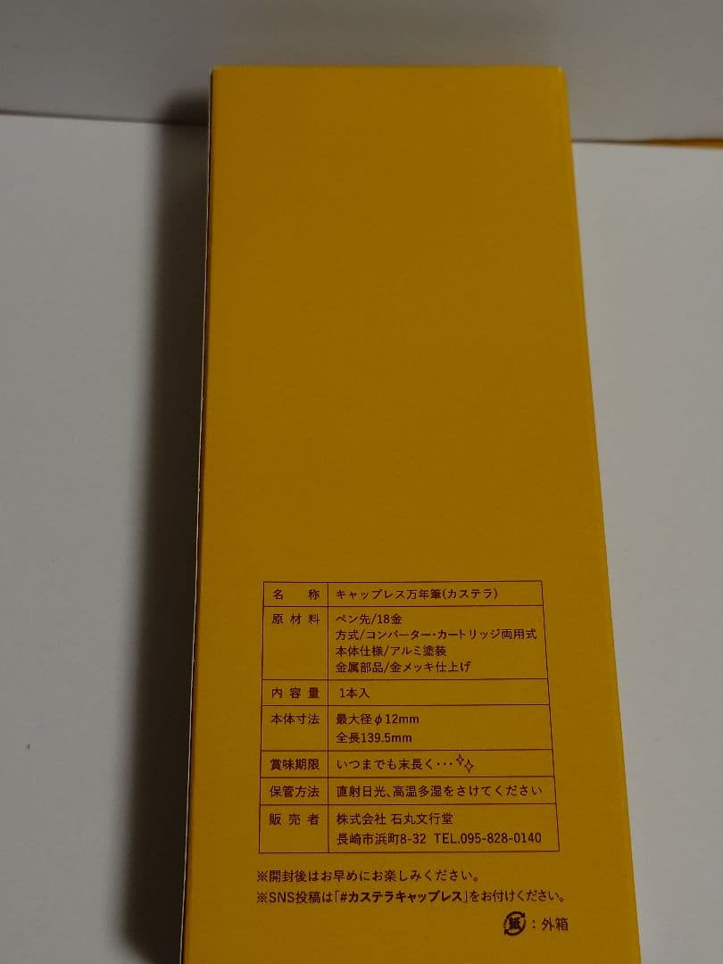 石丸文行堂 オリジナル万年筆 カステラvol.3 キャップレス 極細字