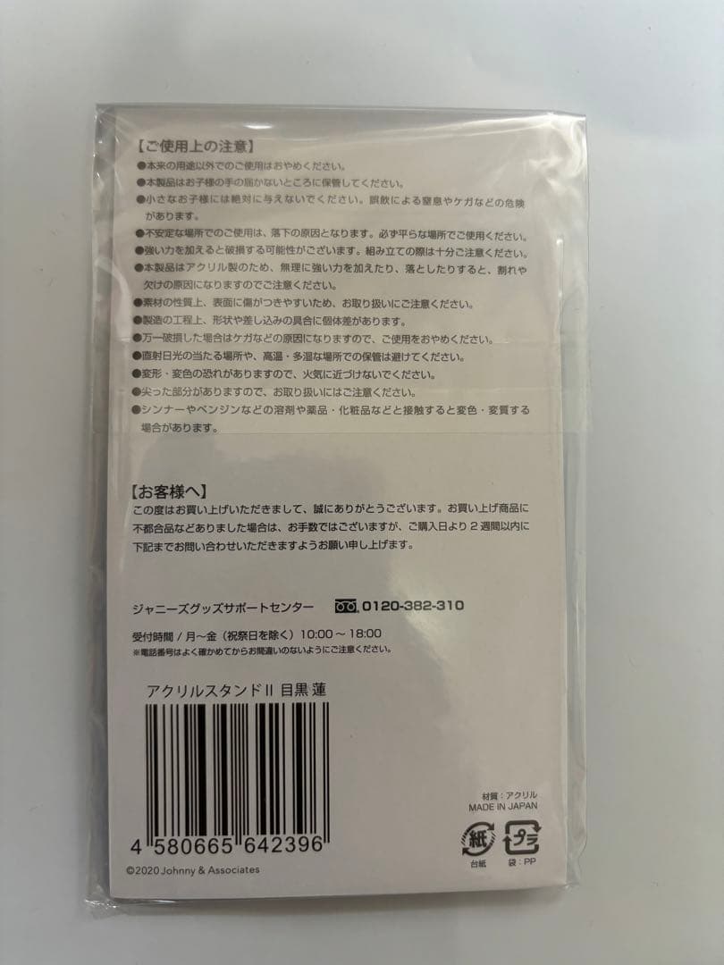  Man 目黒蓮 アクリルスタンド 新品未開封