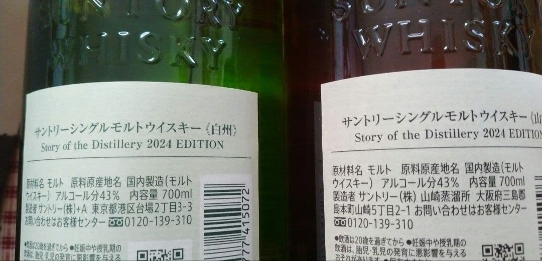SALE 白州・山崎 シングルモルトウイスキー 700mlセット