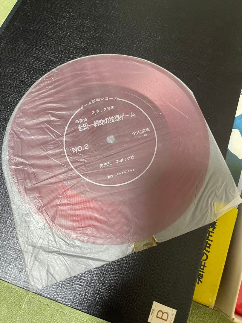 エポック 金田一耕助の推理ゲーム ソノシート付き