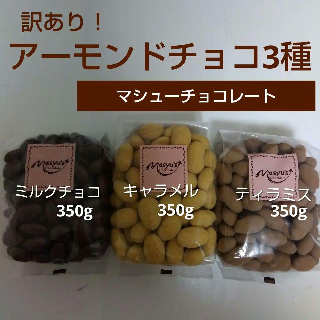 マシューチョコ✨おまとめセット アウトレット 工場直売